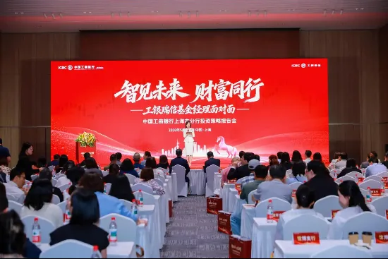 工银瑞信“基金经理面对面”全国系列活动走进上海暨中国工商银行上海市分行投资策略会