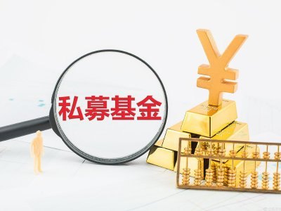 防风险、促高质量发展 私募基金监管迎系统性升级